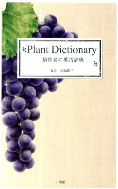 【中古】植物名の英語辞典/小学館/副島顕子（単行本）