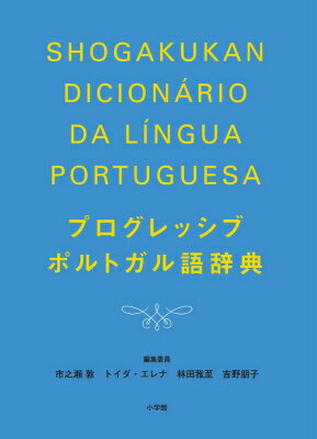 ◆◆◆小口に汚れがあります。箱に傷みがあります。中古ですので多少の使用感がありますが、品質には十分に注意して販売しております。迅速・丁寧な発送を心がけております。【毎日発送】 商品状態 著者名 市之瀬敦、エレナ・H．トイダ 出版社名 小学館 発売日 2015年11月17日 ISBN 9784095102818