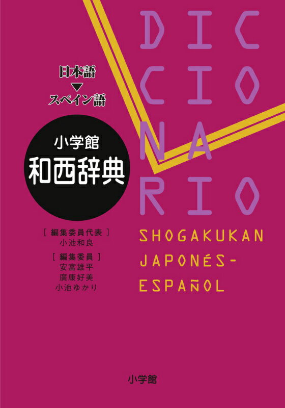 ◆◆◆小口に汚れがあります。中古ですので多少の使用感がありますが、品質には十分に注意して販売しております。迅速・丁寧な発送を心がけております。【毎日発送】 商品状態 著者名 小池和良、安富雄平 出版社名 小学館 発売日 2014年02月22日 ISBN 9784095155319