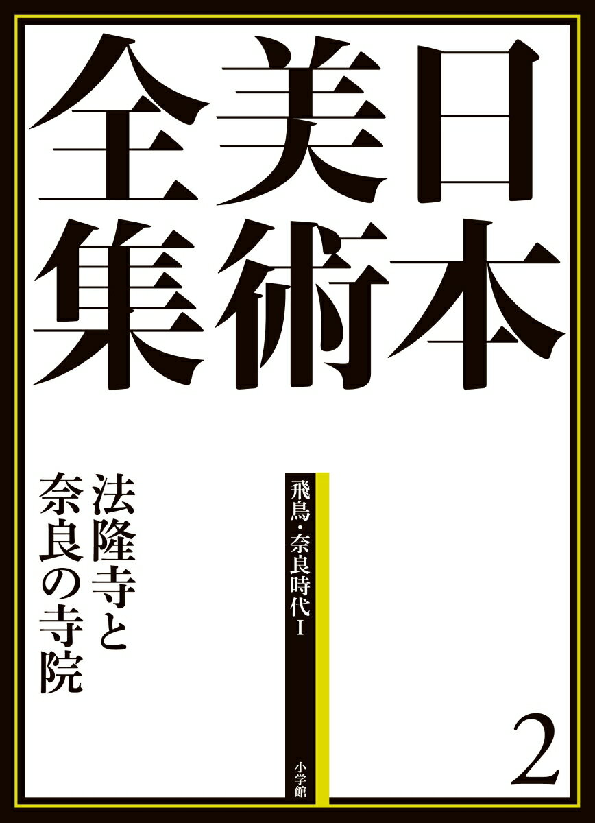 乐天商城 - 【中古】日本美術全集 第2巻（飛鳥・奈良時代　1）/小学館/辻惟雄（大型本）