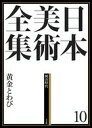 【中古】日本美術全集 第10巻(桃山時代)/小学館/辻惟雄(大型本)