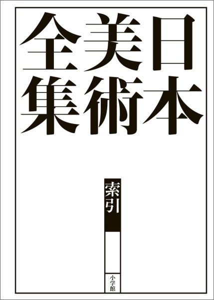 【中古】日本美術全集 索引/小学館/辻惟雄（大型本）