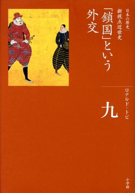 【中古】全集日本の歴史 第9巻/小学館/ロナルド・P．トビ（ハードカバー）