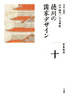【中古】全集日本の歴史 第10巻/小学館/水本邦彦（ハードカバー）
