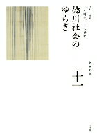 【中古】全集日本の歴史 第11巻/小学館/倉地克直（ハードカバー）
