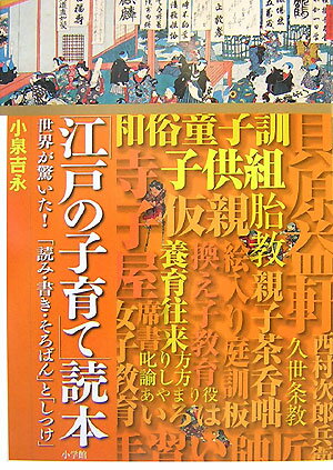 【中古】「江戸の子育て」読本 世界が驚いた！「読み・書き・そろばん」と「しつけ」/小学館/小泉吉永（単行本）