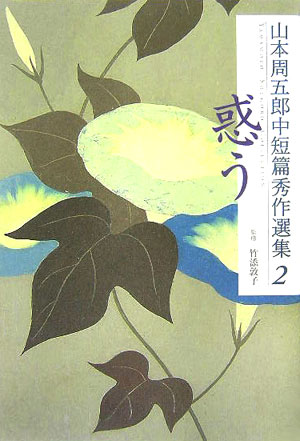 【中古】山本周五郎中短篇秀作選集 2/小学館/山本周五郎（単行本）