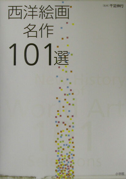 【中古】西洋絵画名作101選/小学館/千足伸行（大型本）