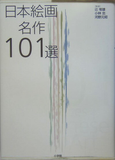 ◆◆◆全体的に使用感、汚れ、日焼けがあります。中古ですので多少の使用感がありますが、品質には十分に注意して販売しております。迅速・丁寧な発送を心がけております。【毎日発送】 商品状態 著者名 辻惟雄、小林忠 出版社名 小学館 発売日 2005年03月20日 ISBN 9784096817513