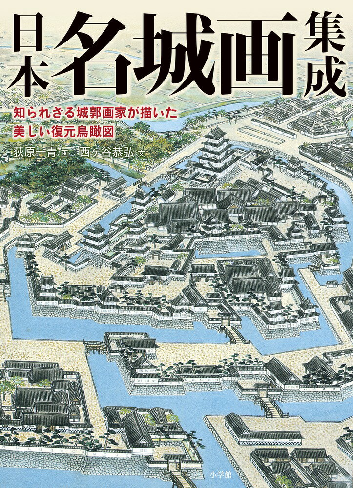 ◆◆◆非常にきれいな状態です。中古商品のため使用感等ある場合がございますが、品質には十分注意して発送いたします。 【毎日発送】 商品状態 著者名 荻原一青、西ケ谷恭弘 出版社名 小学館 発売日 2016年03月02日 ISBN 9784096822166