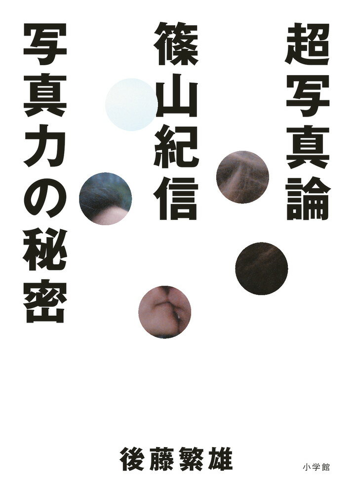【中古】超写真論 篠山紀信写真力の秘密/小学館/後藤繁雄（単行本）