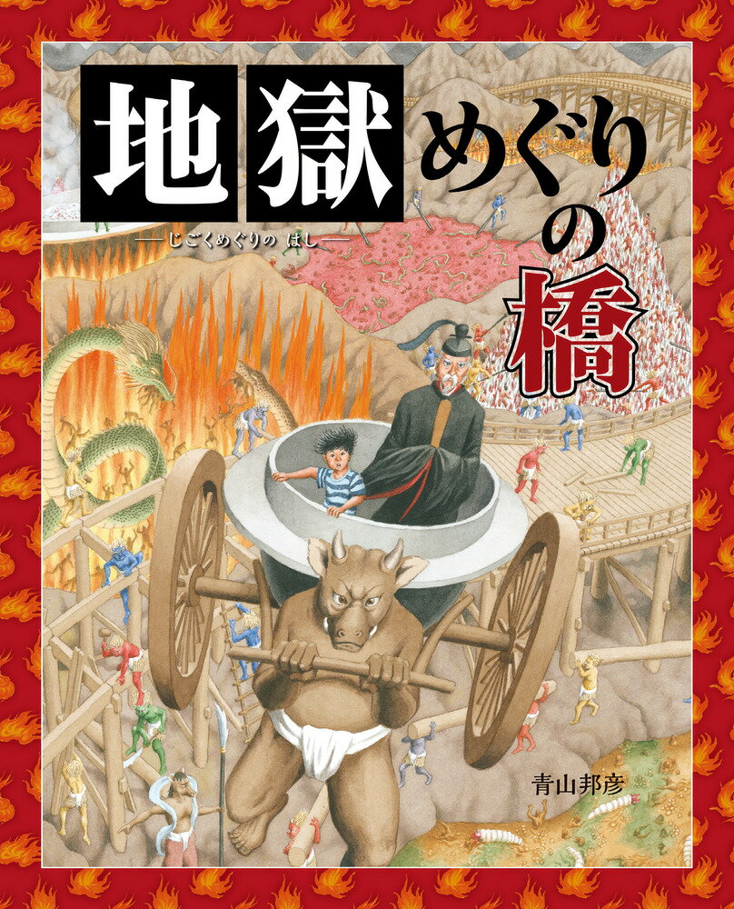【3980円以上送料無料】地獄めぐりの橋／青山邦彦／作