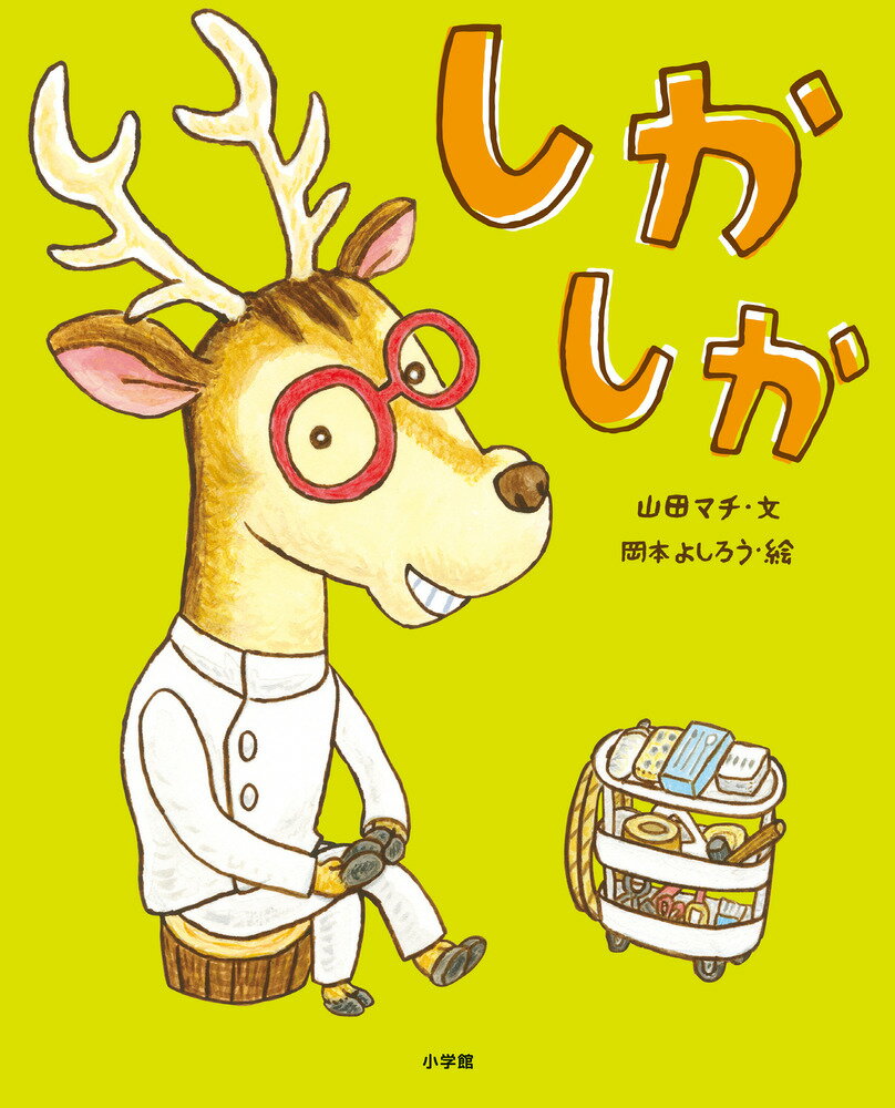 【中古】しかしか/小学館/山田マチ（大型本）