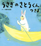 うさぎのさとうくん　つきよ ／相野谷由起 （小学館）