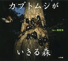 カブトムシがいきる森（小学館の図鑑NEOの科学絵本） ／筒井学 （小学館）