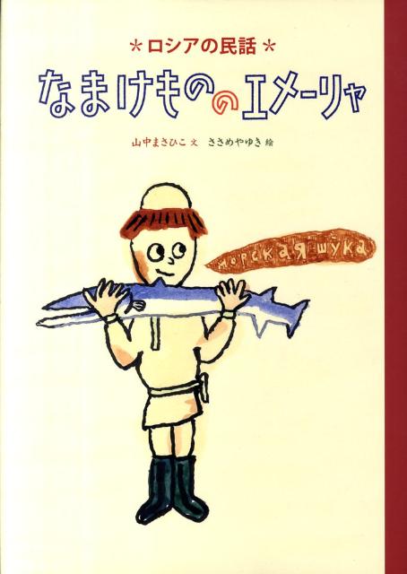 Picture-Book - 【中古】なまけもののエメ-リャ ロシアの民話/小学館/山中まさひこ（大型本）