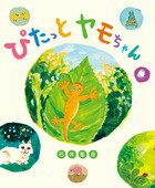 ぴたっとヤモちゃん ／石井聖岳 （小学館）