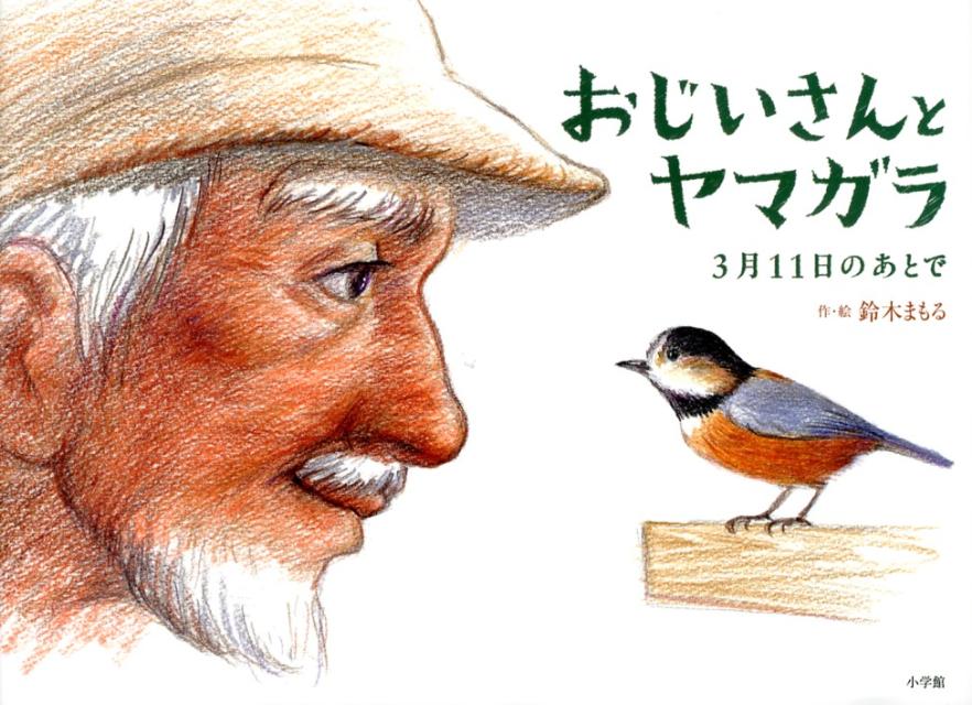 【中古】 おじいさんとヤマガラ / 鈴木 まもる / 小学館 [その他]【メール便送料無料】