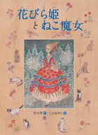 【中古】花びら姫とねこ魔女/小学館/朽木祥（大型本）