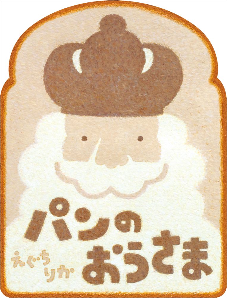 【中古】パンのおうさま/小学館/えぐちりか（単行本）