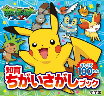 楽天市場】ポケットモンスターxy 知育の通販