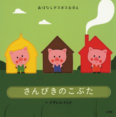 【中古】さんびきのこぶた/小学館/グザビエ・ドゥヌ（単行本）