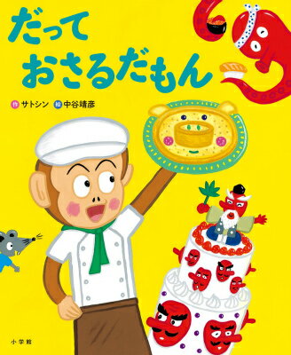 だって　おさるだもん ／サトシン （小学館）