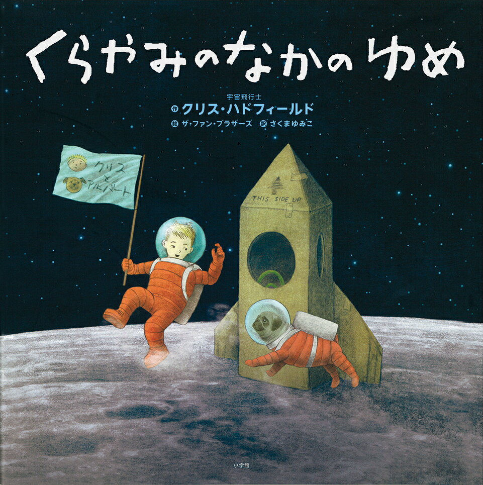 【中古】くらやみのなかのゆめ/小学館/クリス・ハドフィールド（大型本）