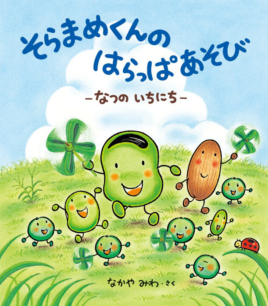 【中古】そらまめくんのはらっぱあそび なつのいちにち/小学館/なかやみわ（大型本）