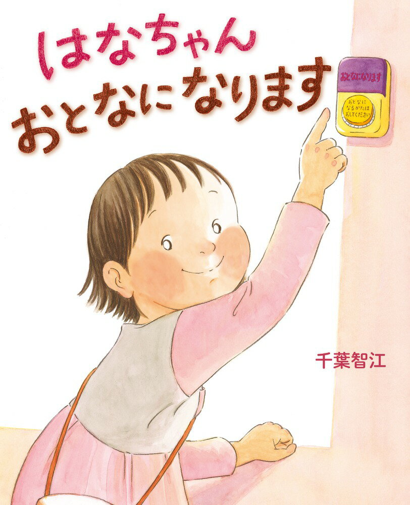 【中古】はなちゃんおとなになります/小学館/千葉智江（大型本）