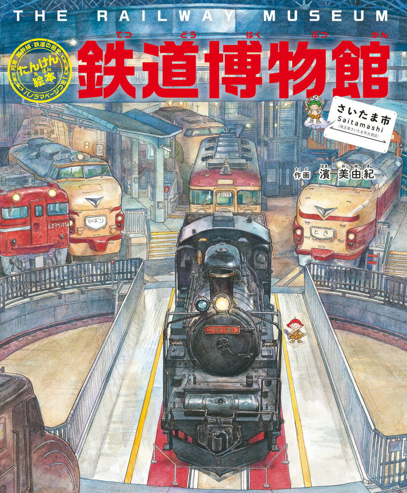 【中古】鉄道博物館［さいたま市］ 列車・新幹線・鉄道の歴史　パノラマページつき！/小学館/濱美由紀（単行本）