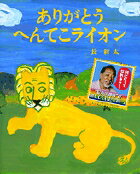 【中古】ありがとうへんてこライオン/小学館/長新太（大型本）