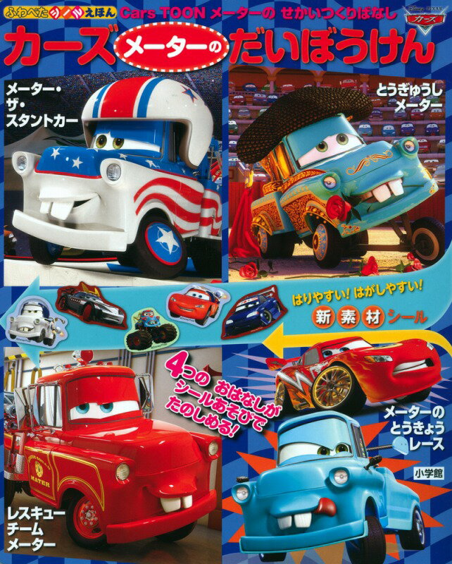 【中古】カ-ズ　メ-タ-のだいぼうけん Cars　TOONメ-タ-のせかいつくりばなし/小学館（大型本）