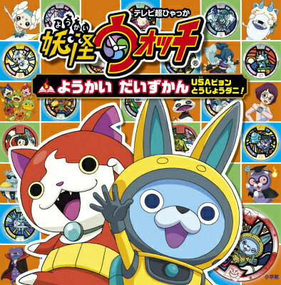【中古】妖怪ウォッチようかいだいずかん USAピョンとうじょうダニ！/小学館/レベルファイブ（単行本）