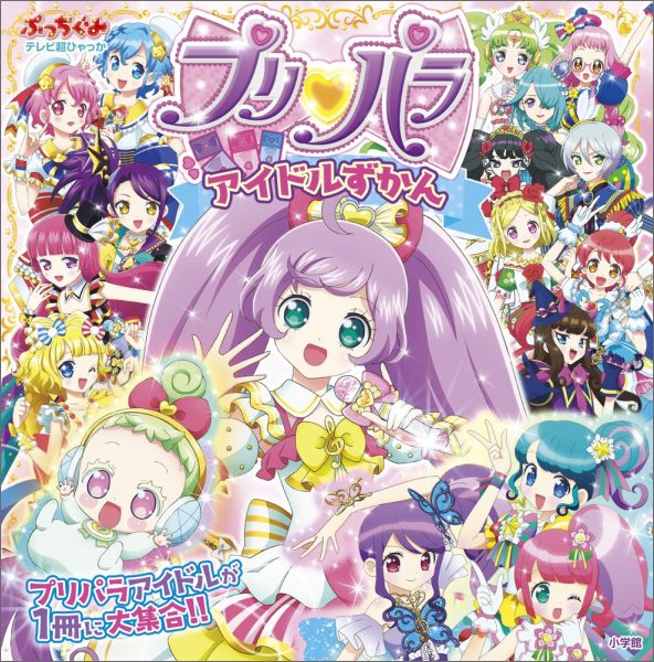 【中古】プリパラアイドルずかん/小学館（単行本）