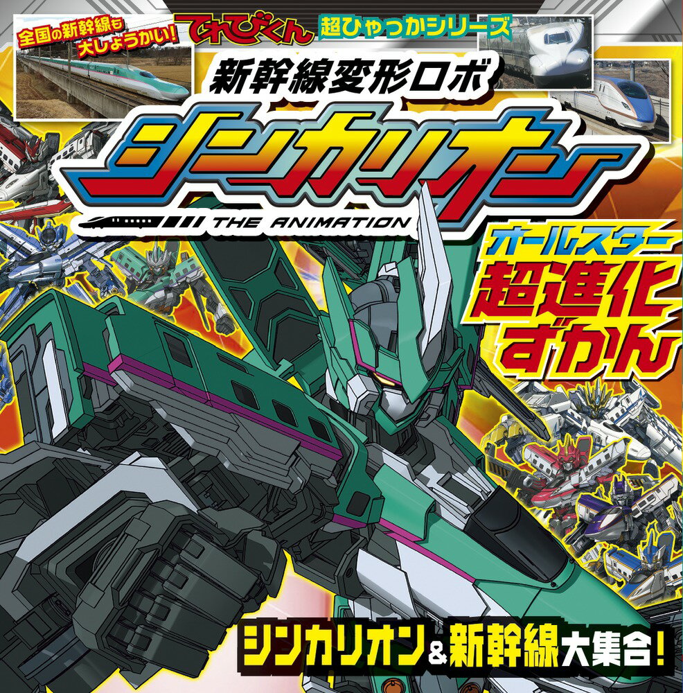 【中古】新幹線変形ロボシンカリオンオールスター超進化ずかん/小学館（単行本）