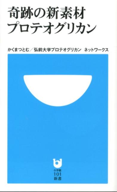 【中古】奇跡の新素材プロテオグリカン/小学館/かくまつとむ（新書）