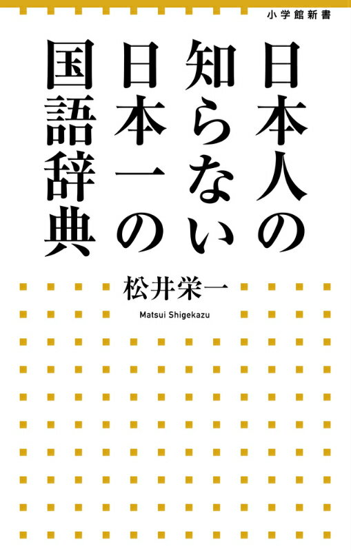 【中古】日本人の知らない日本一の国語辞典/小学館/松井栄一（単行本）