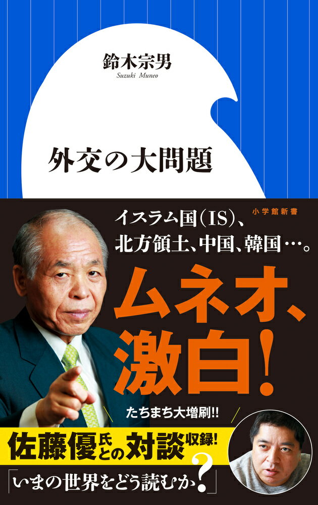 【中古】外交の大問題/小学館/鈴木宗男（単行本）