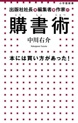 【中古】出版社社長兼編集者兼作家の購書術 本には買い方があった！/小学館/中川右介（単行本）