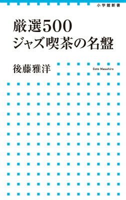 【中古】厳選500ジャズ喫茶の名盤/小学館/後藤雅洋（新書）