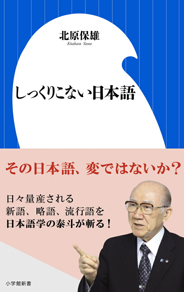 【中古】しっくりこない日本語/小学館/北原保雄（新書）
