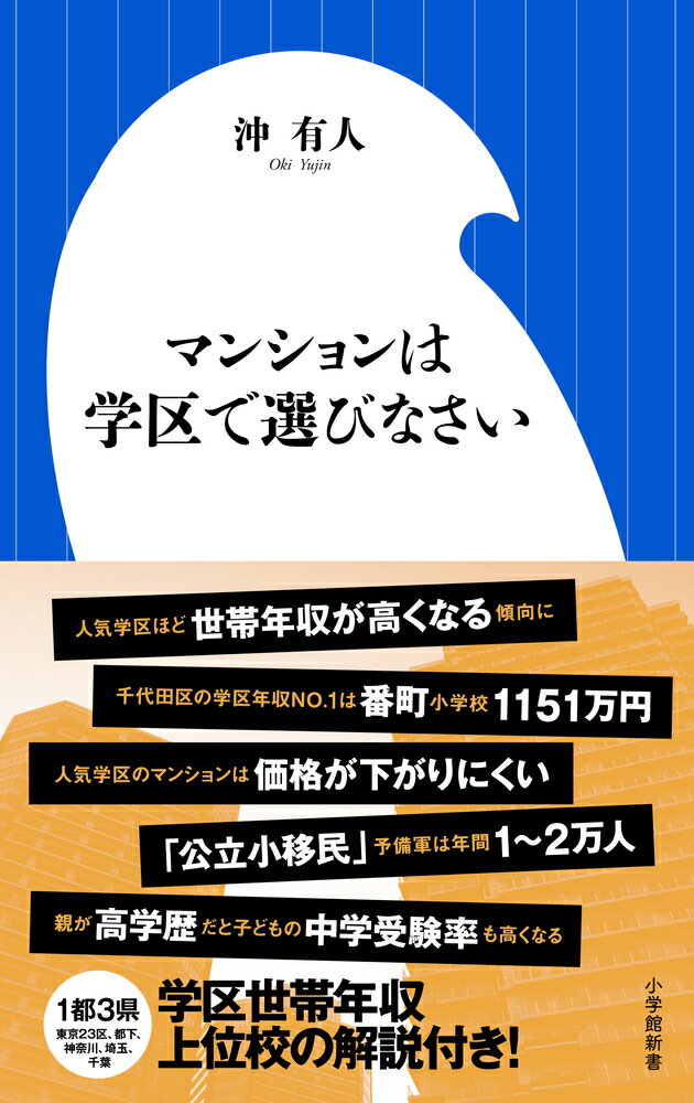 【中古】マンションは学区で選びなさい/小学館/沖有人（新書）