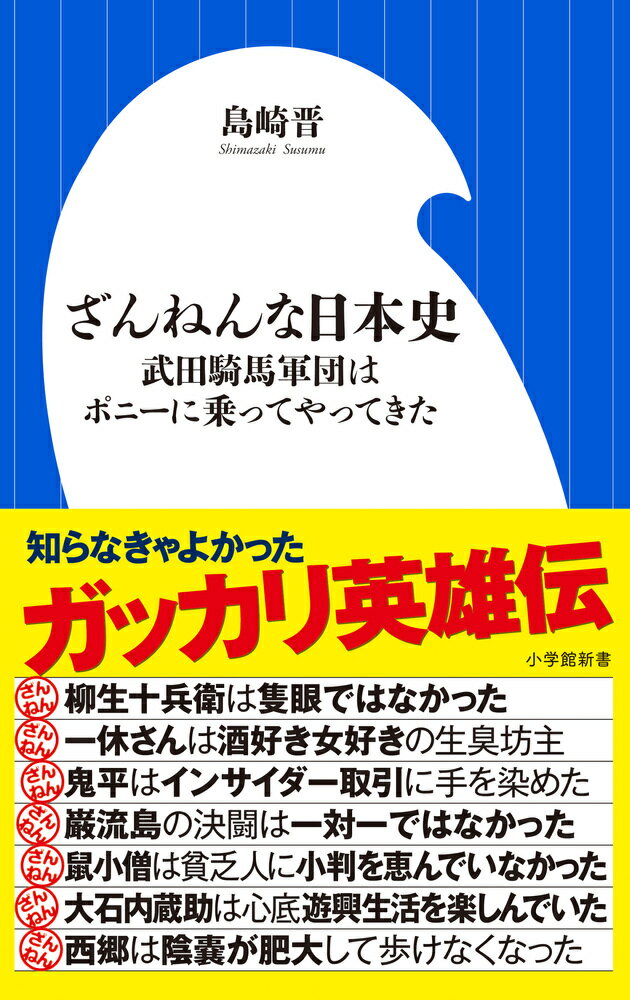 【中古】ざんねんな日本史 武田騎馬軍団はポニーに乗ってやってきた/小学館/島崎晋（新書）