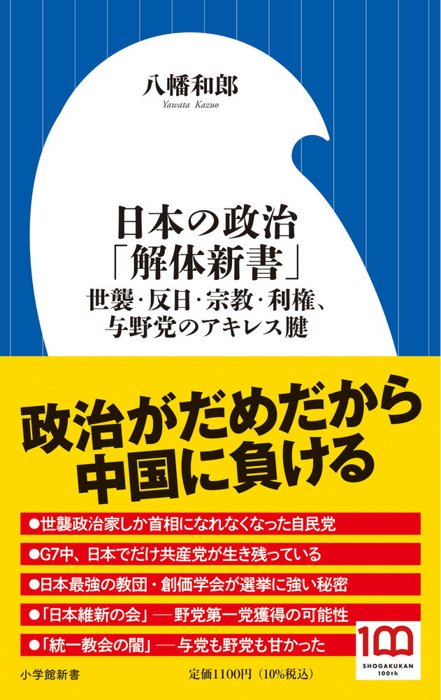 【中古】日本の政治「解体新書」 世襲・反日・宗教・利権、与野党のアキレス腱/小学館/八幡和郎（新書）