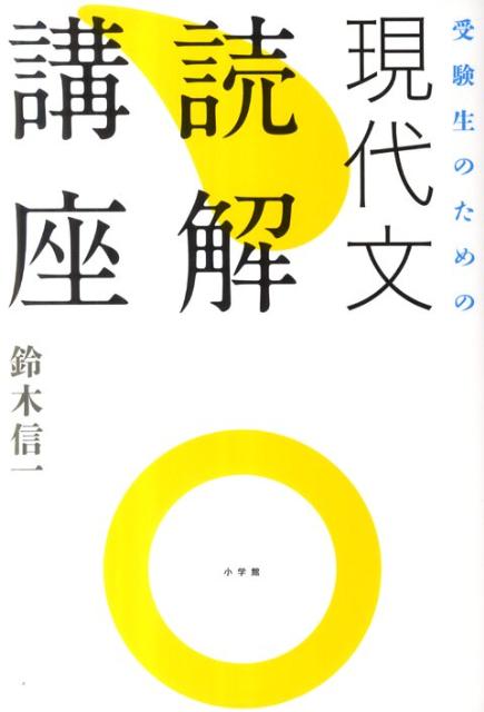 【中古】受験生のための現代文読解講座/小学館/鈴木信一（教諭）（単行本）