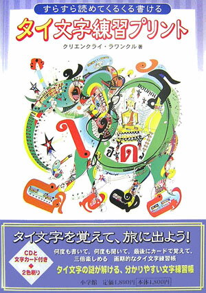 【中古】タイ文字練習プリント すらすら読めてくるくる書ける/小学館/クリエンクラ...