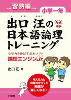 【中古】出口汪の日本語論理トレ-ニング 論理エンジンJr． 小学1年　習熟編/小学館/出口汪（単行本）