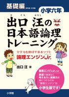【中古】出口汪の日本語論理トレ-ニング小学6年基礎編 論理エンジンJr．/小学館/出口汪（単行本）
