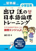 【中古】出口汪の日本語論理トレ-ニング 論理エンジンJr． 小学5年　習熟編/小学館/出口汪（単行本）